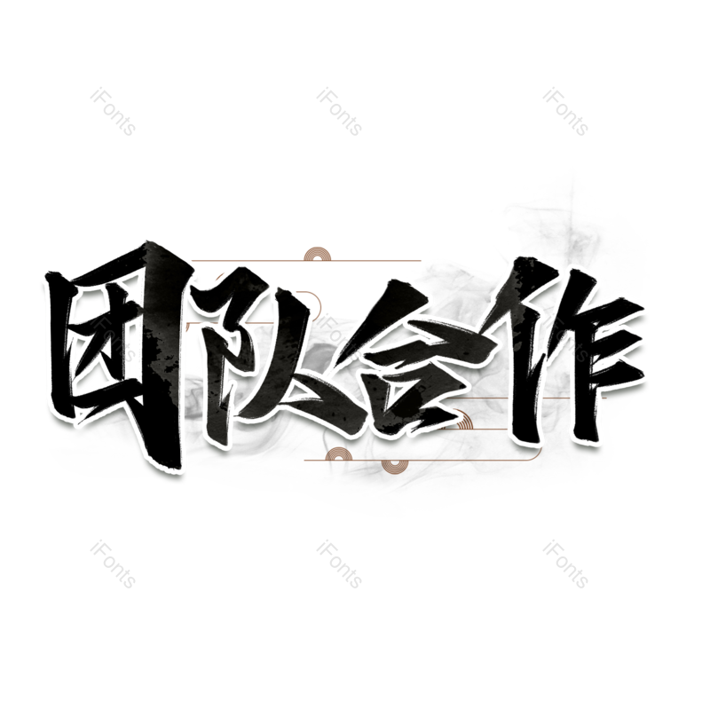 艺术字图片,创意字元素,合作PNG,共赢免抠素材